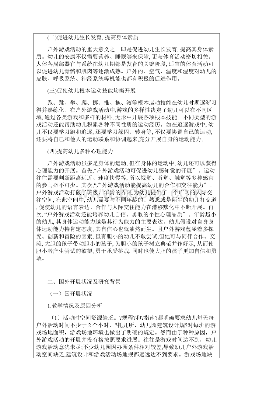 幼儿园户外游戏开展现状分析与指导策略开题报告书.docx_第3页