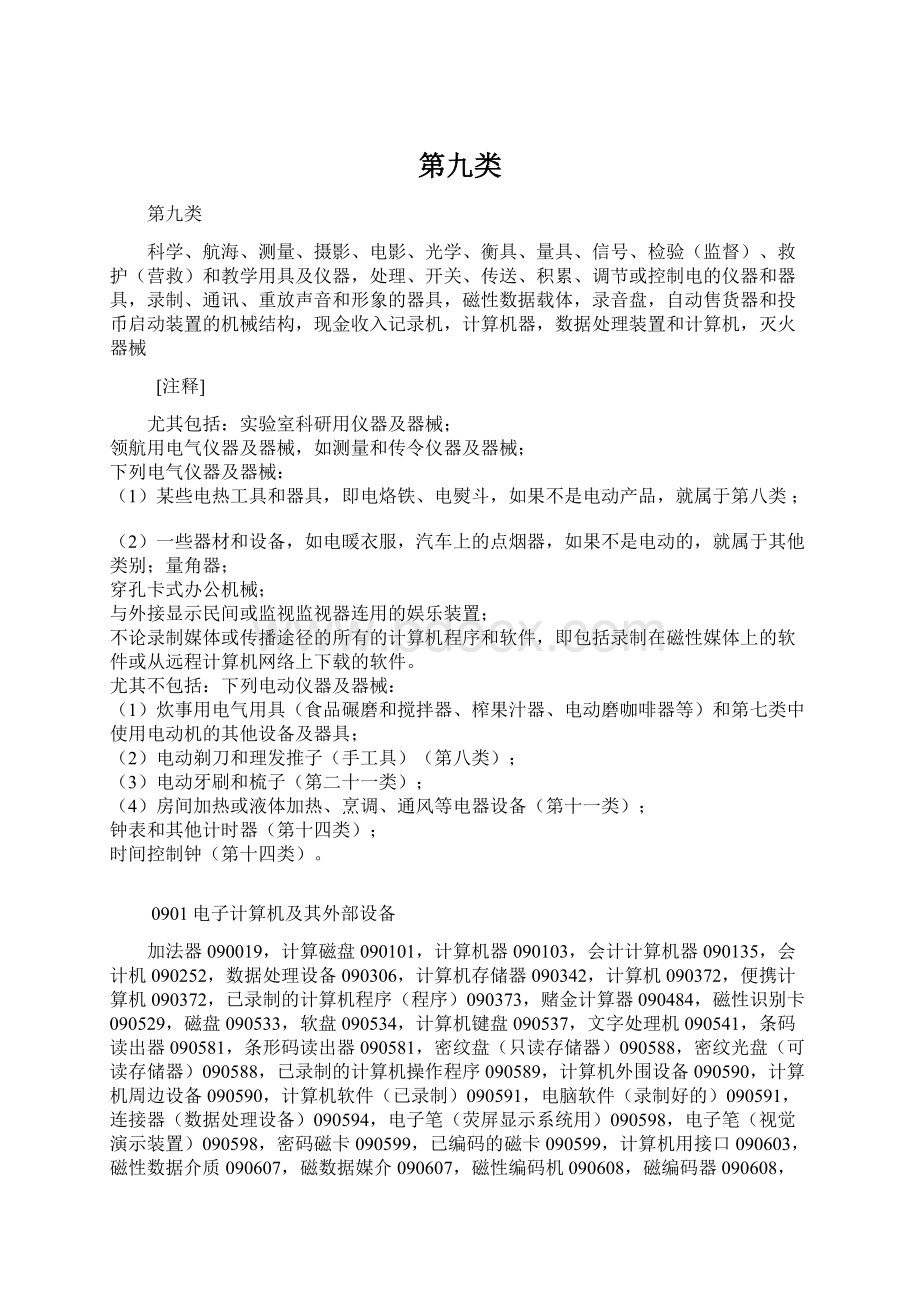 第九类Word文档下载推荐.docx