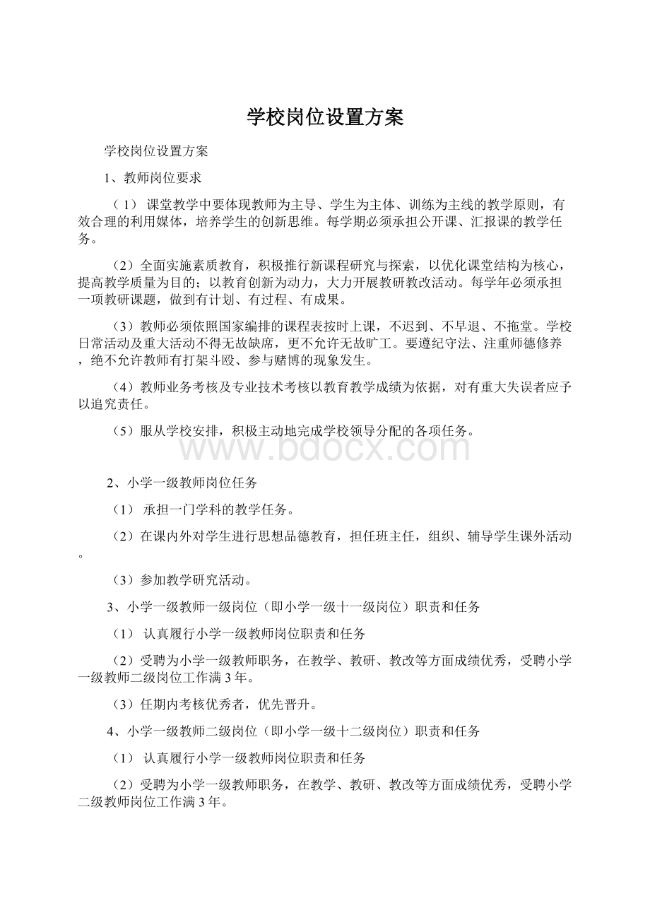 学校岗位设置方案.docx_第1页