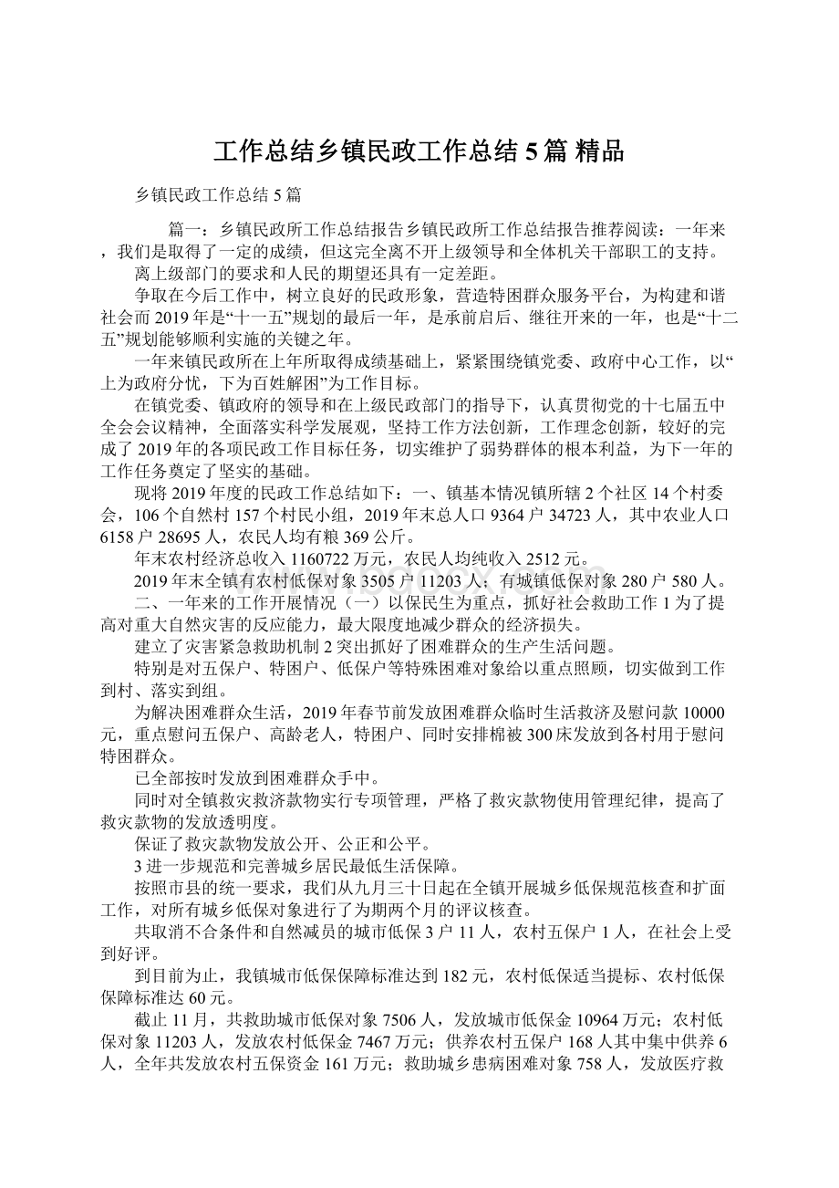 工作总结乡镇民政工作总结5篇 精品Word文档格式.docx