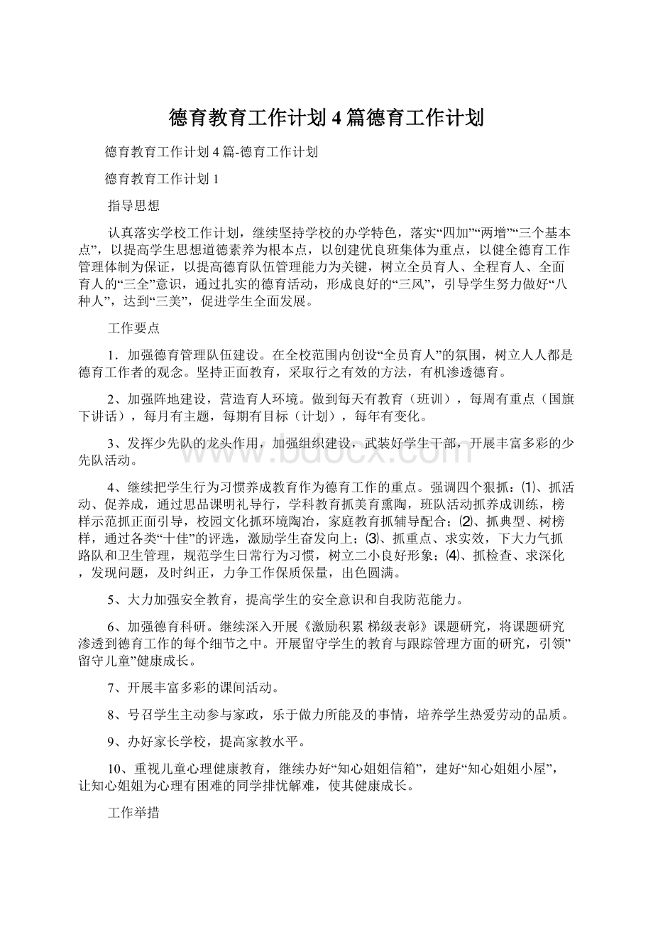 德育教育工作计划4篇德育工作计划.docx