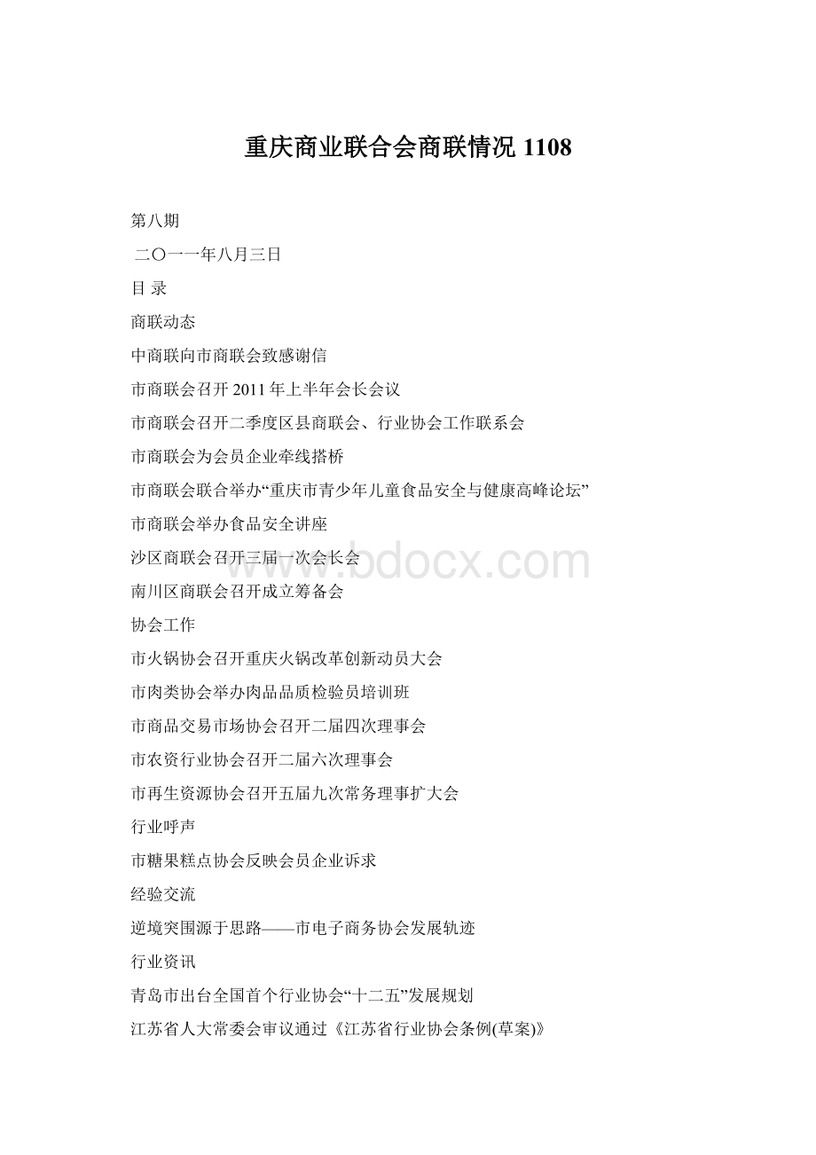 重庆商业联合会商联情况1108Word格式文档下载.docx