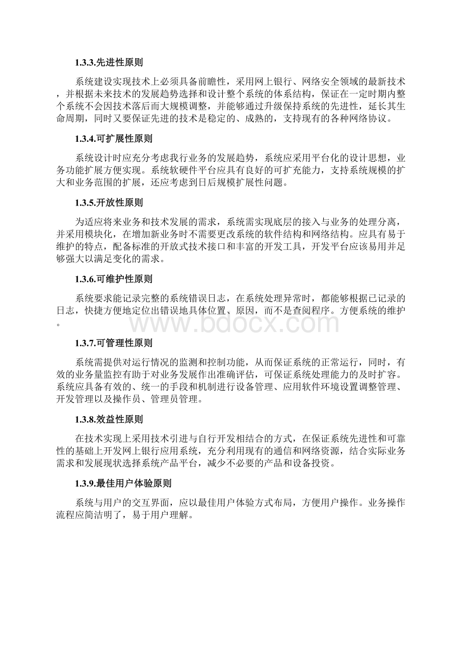 软件项目需求说明 网上银行项目需求规格说明书.docx_第2页