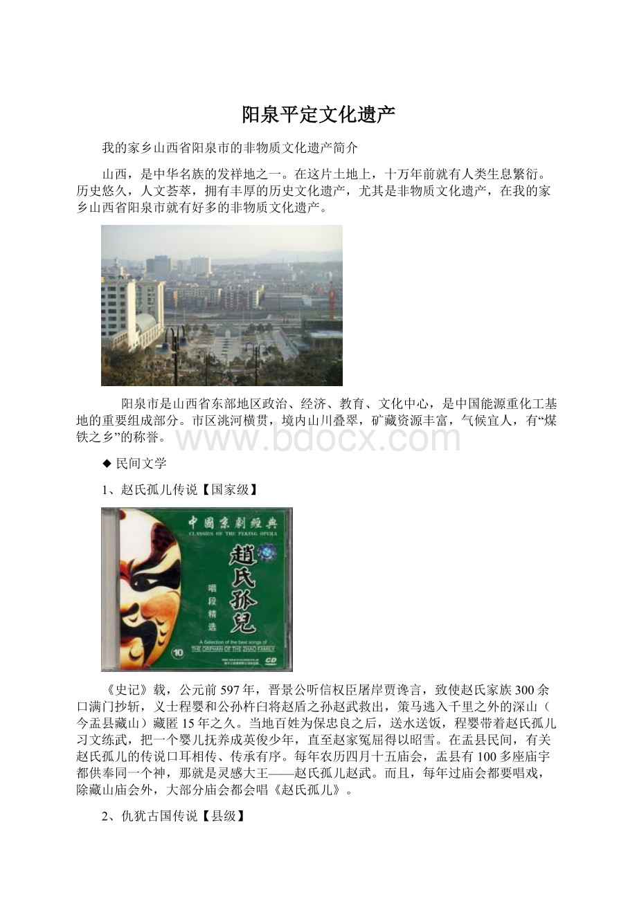 阳泉平定文化遗产Word文档下载推荐.docx