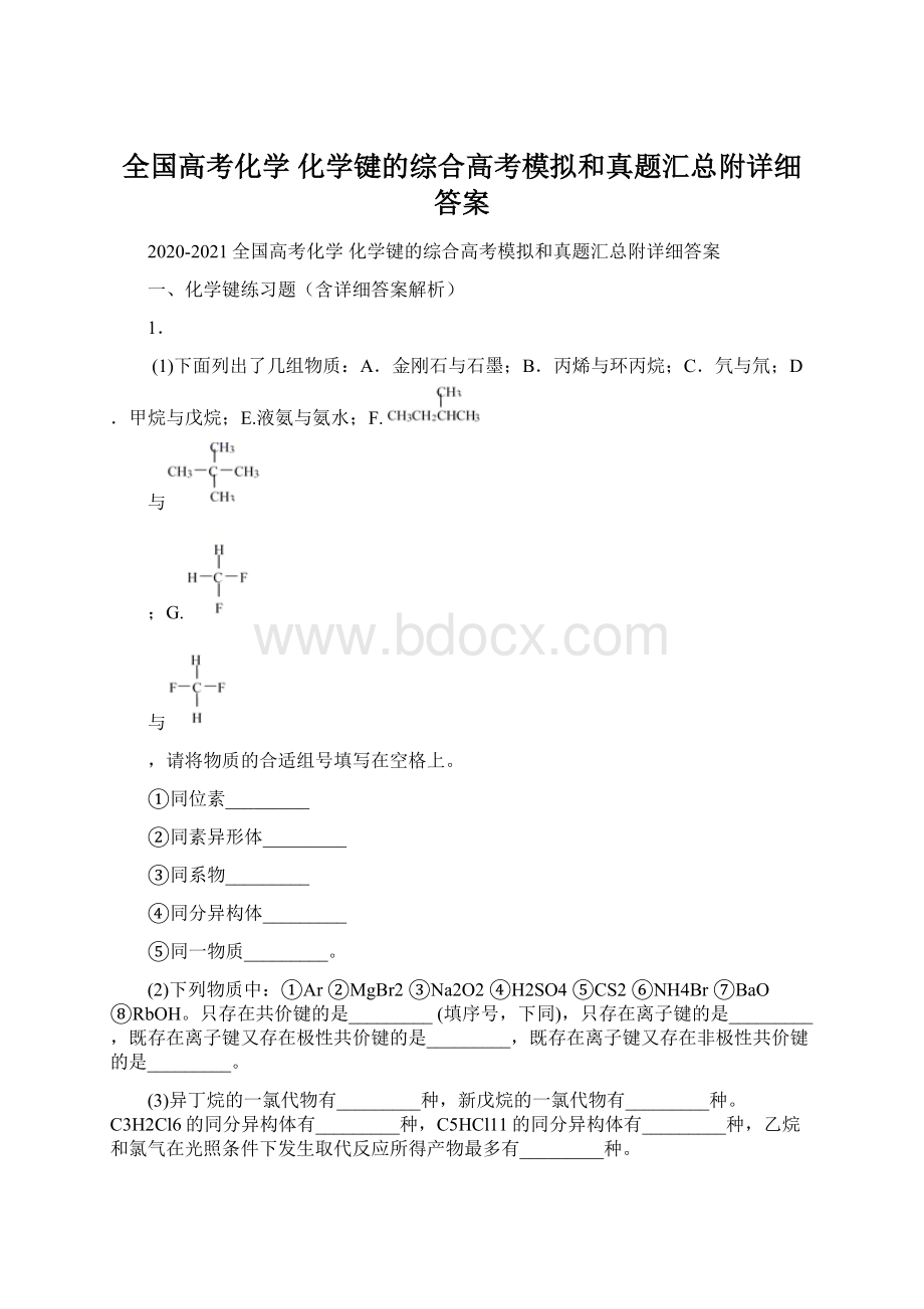 全国高考化学 化学键的综合高考模拟和真题汇总附详细答案.docx