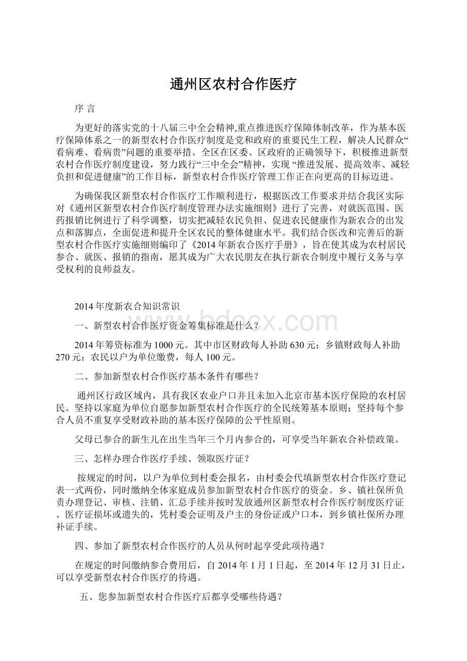 通州区农村合作医疗Word文件下载.docx