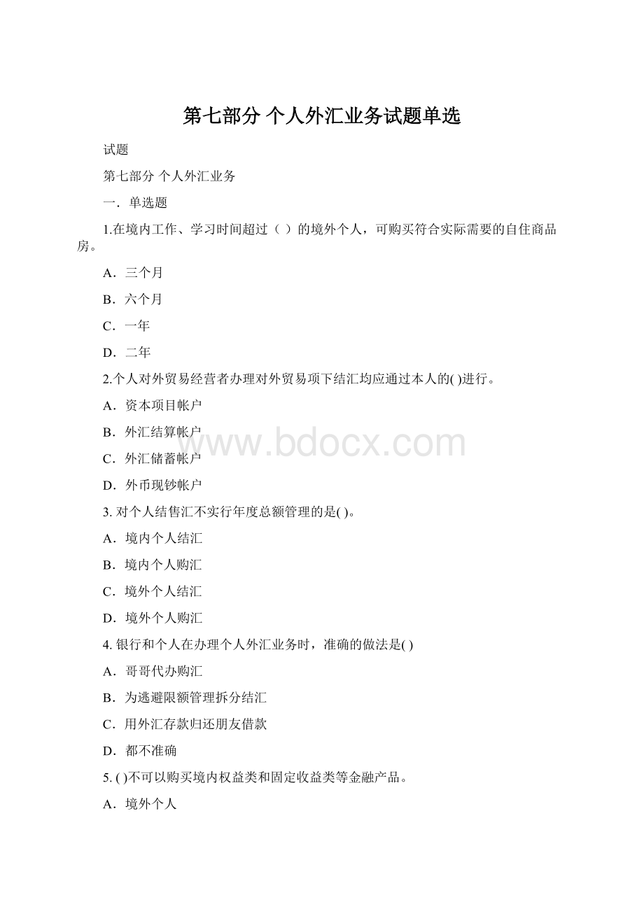 第七部分 个人外汇业务试题单选.docx