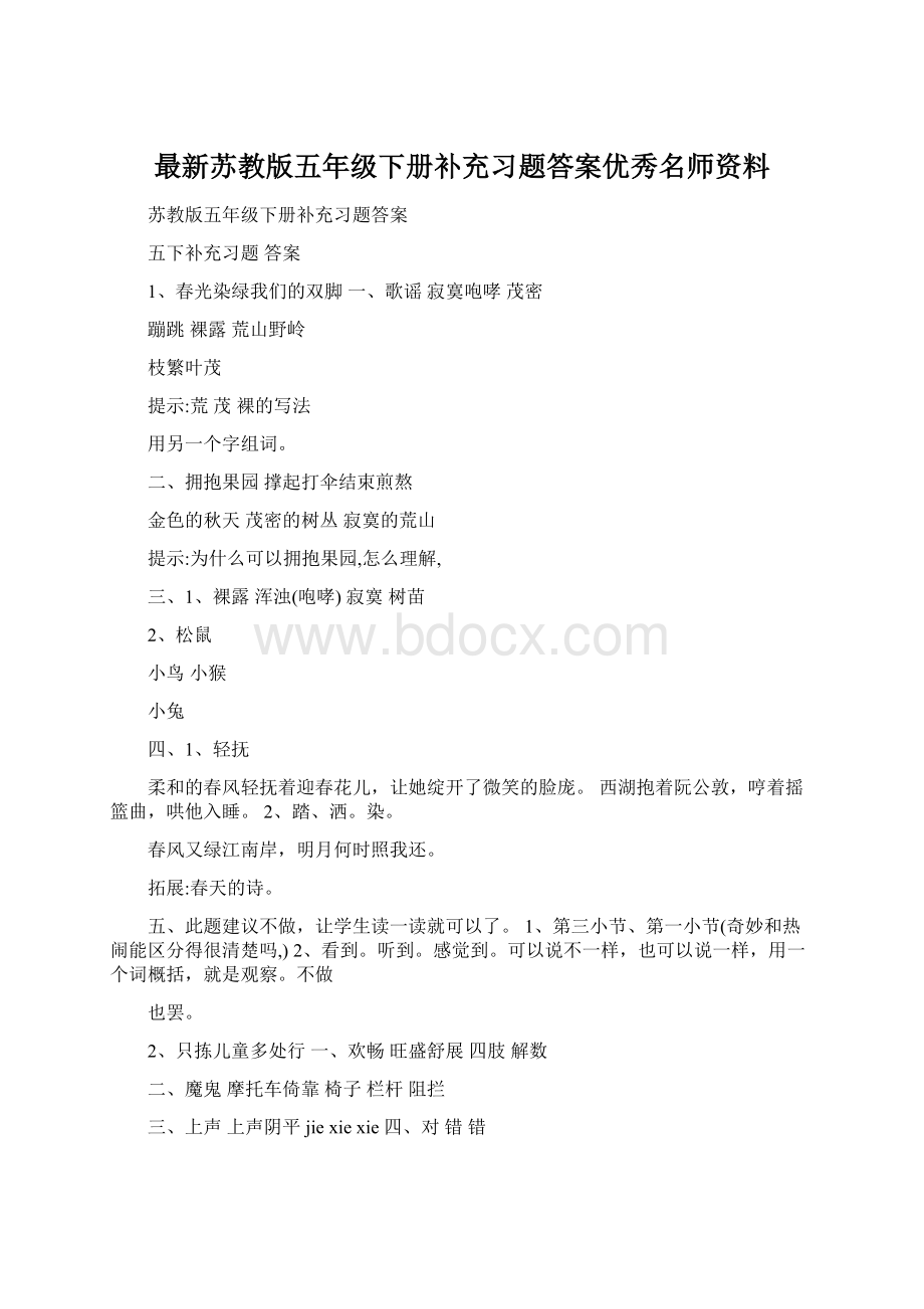 最新苏教版五年级下册补充习题答案优秀名师资料Word下载.docx_第1页