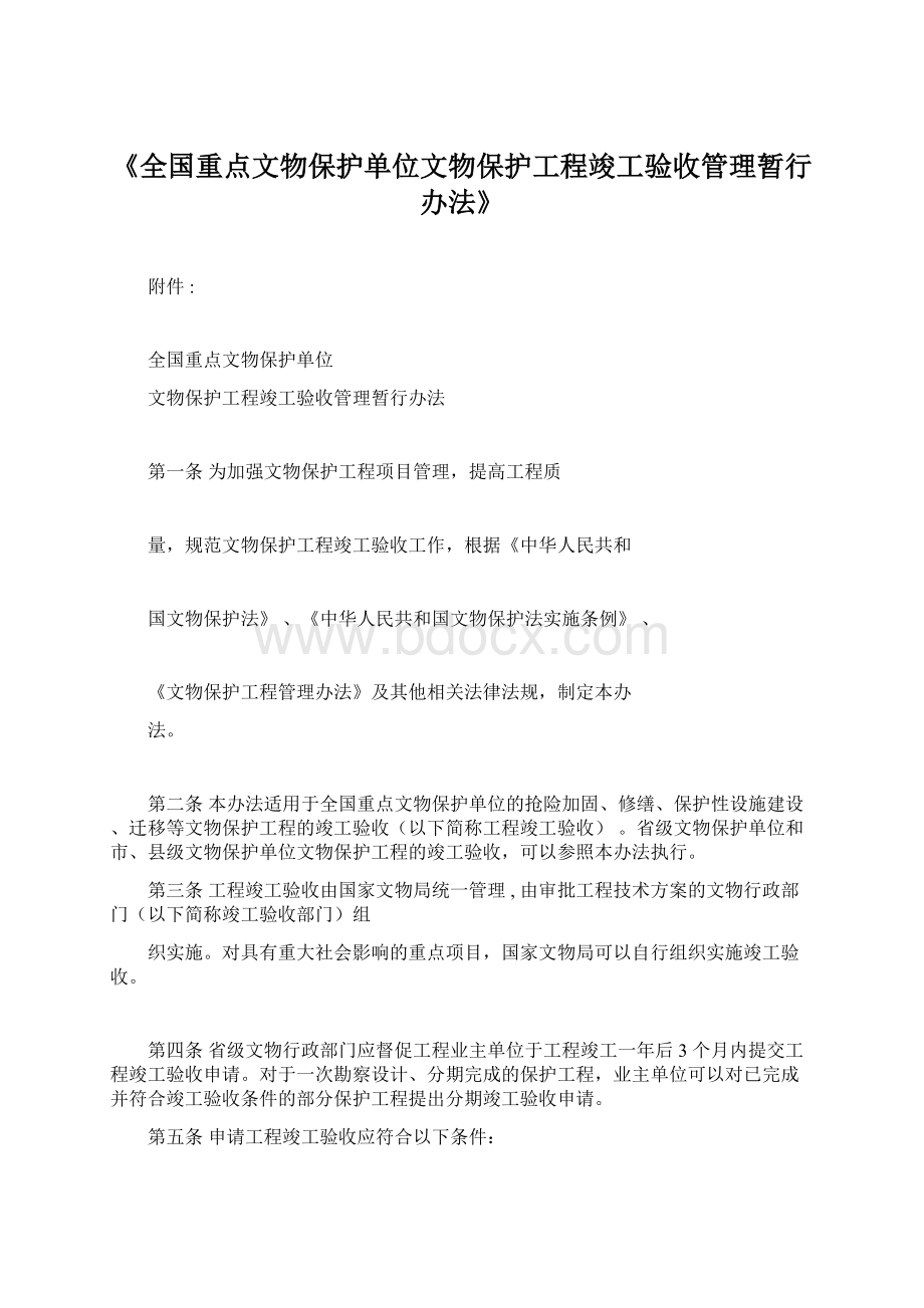 《全国重点文物保护单位文物保护工程竣工验收管理暂行办法》Word下载.docx_第1页