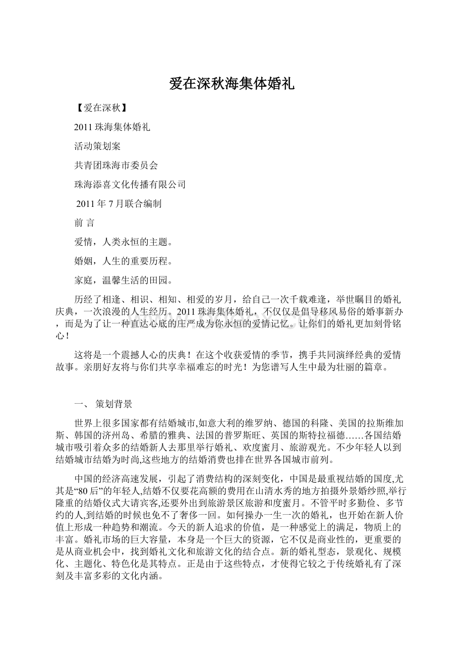 爱在深秋海集体婚礼.docx_第1页