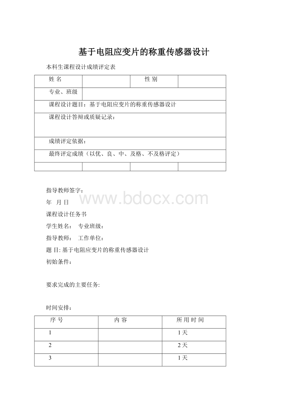 基于电阻应变片的称重传感器设计文档格式.docx_第1页