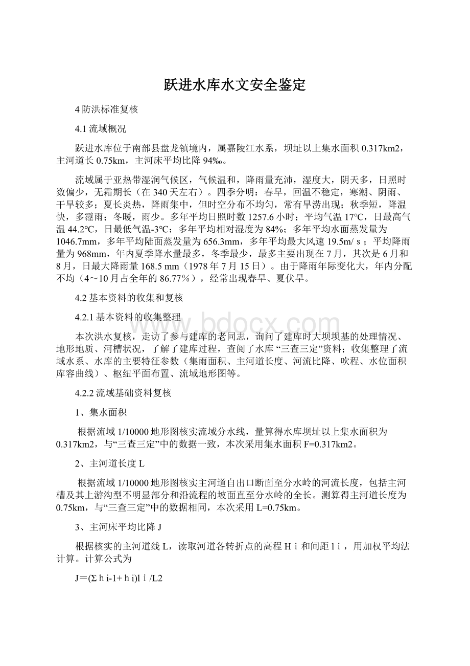 跃进水库水文安全鉴定文档格式.docx_第1页