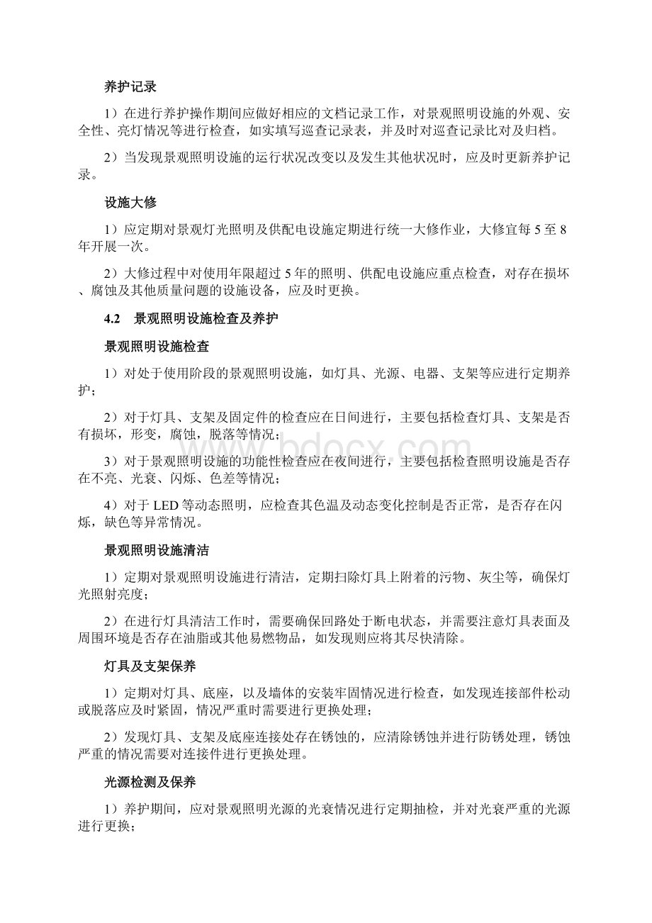 景观灯光照明设施维护规范Word格式.docx_第3页