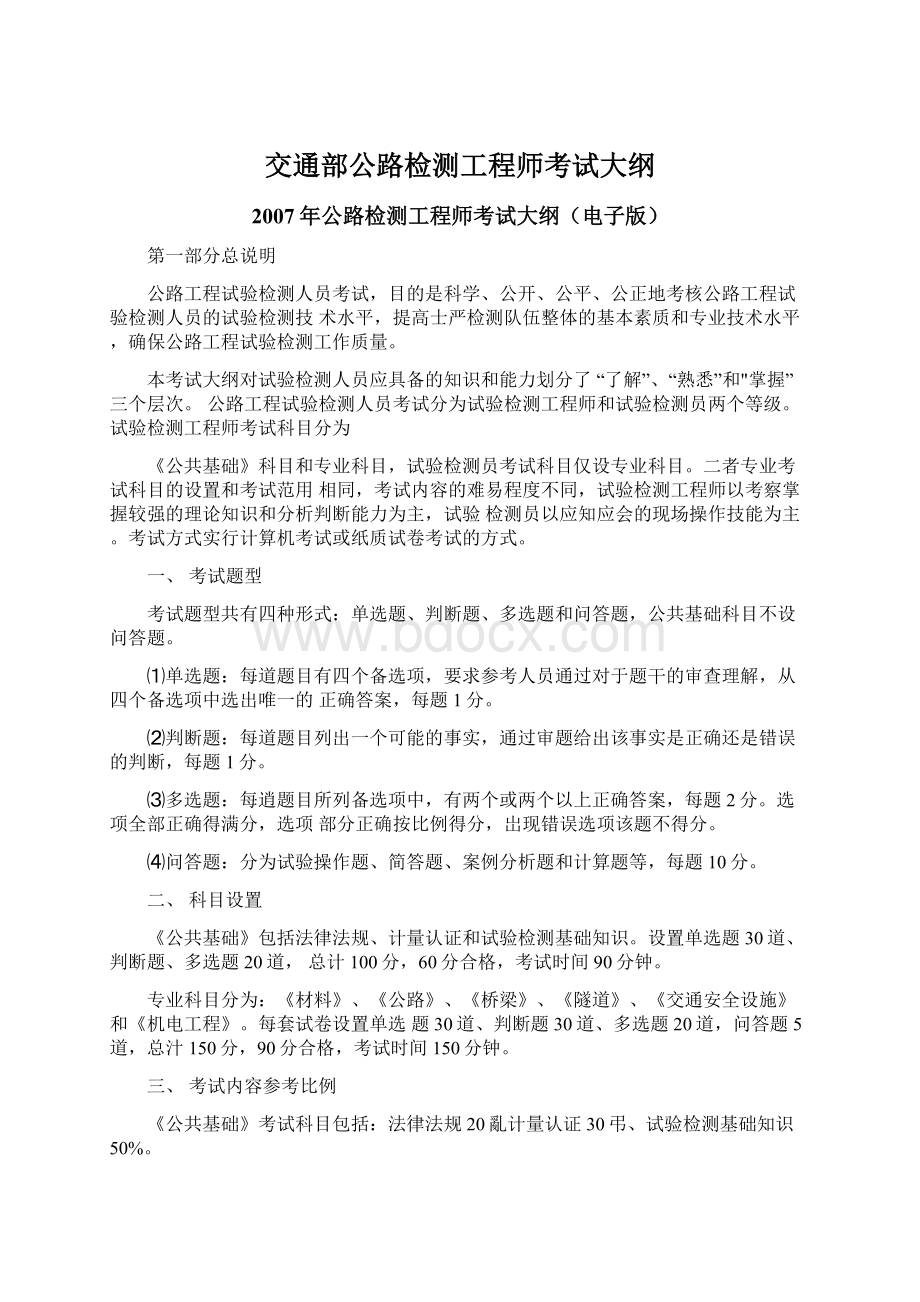 交通部公路检测工程师考试大纲.docx