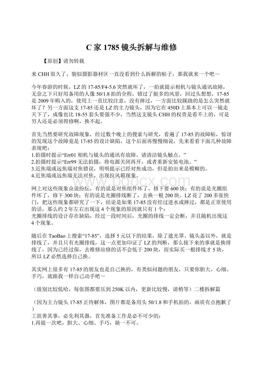 C家1785镜头拆解与维修.docx