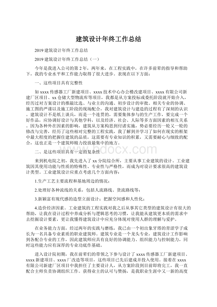 建筑设计年终工作总结Word文档格式.docx_第1页