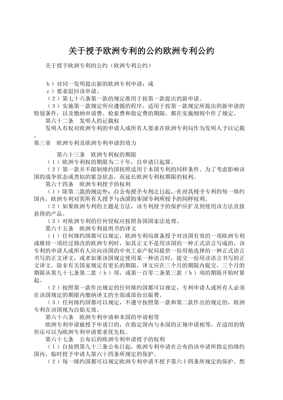 关于授予欧洲专利的公约欧洲专利公约Word格式文档下载.docx_第1页