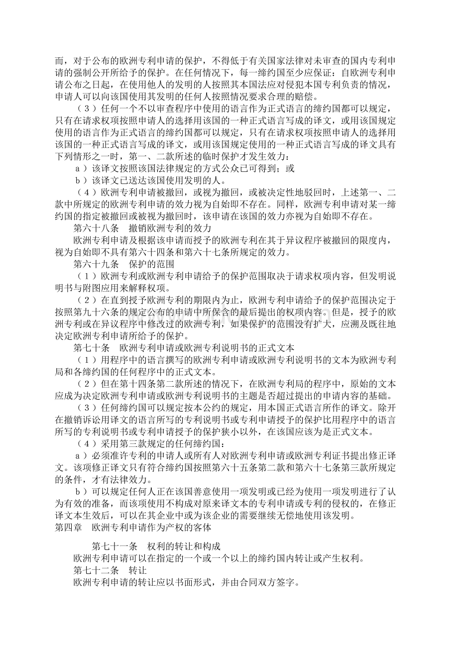 关于授予欧洲专利的公约欧洲专利公约Word格式文档下载.docx_第2页