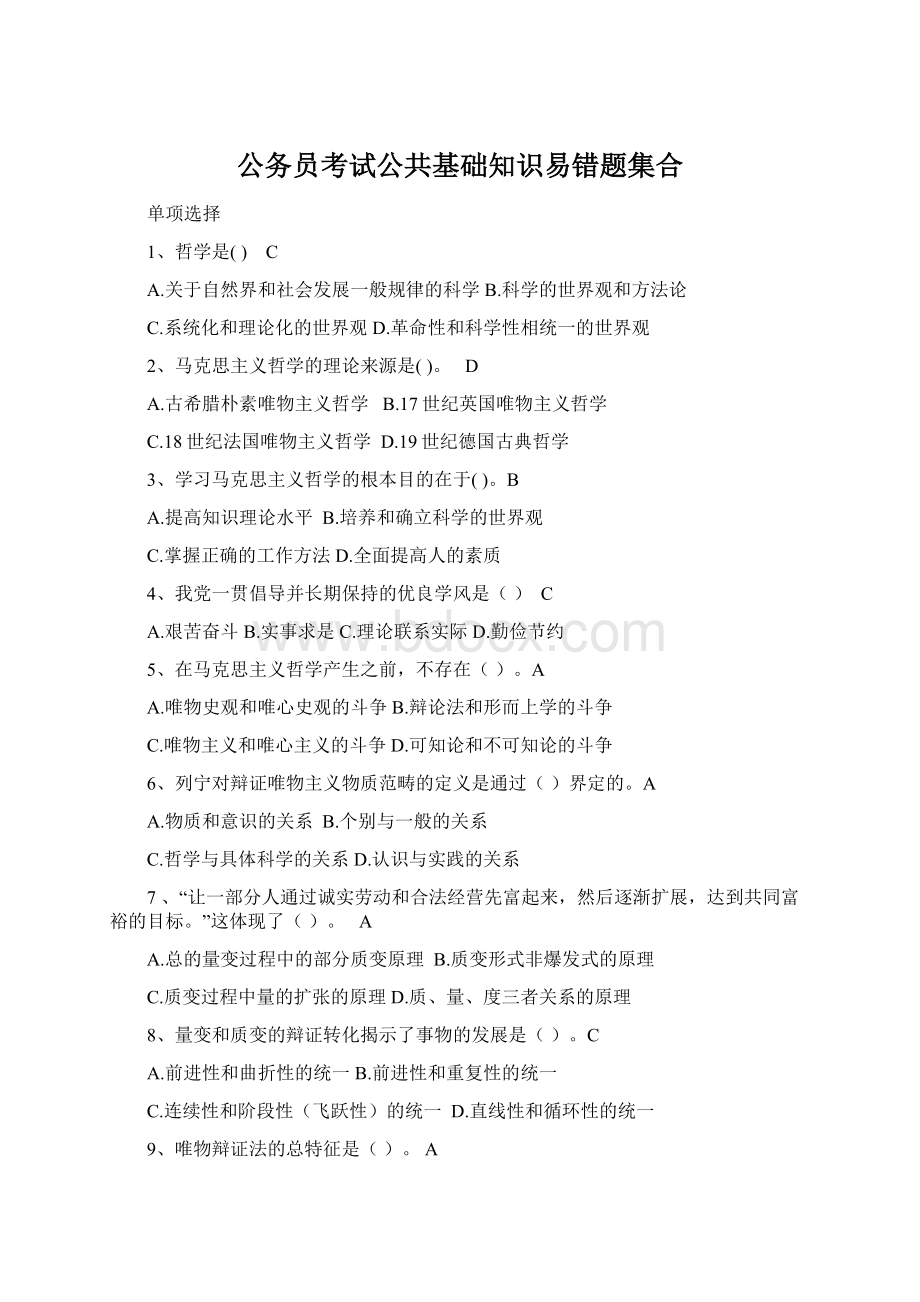 公务员考试公共基础知识易错题集合Word文档格式.docx_第1页