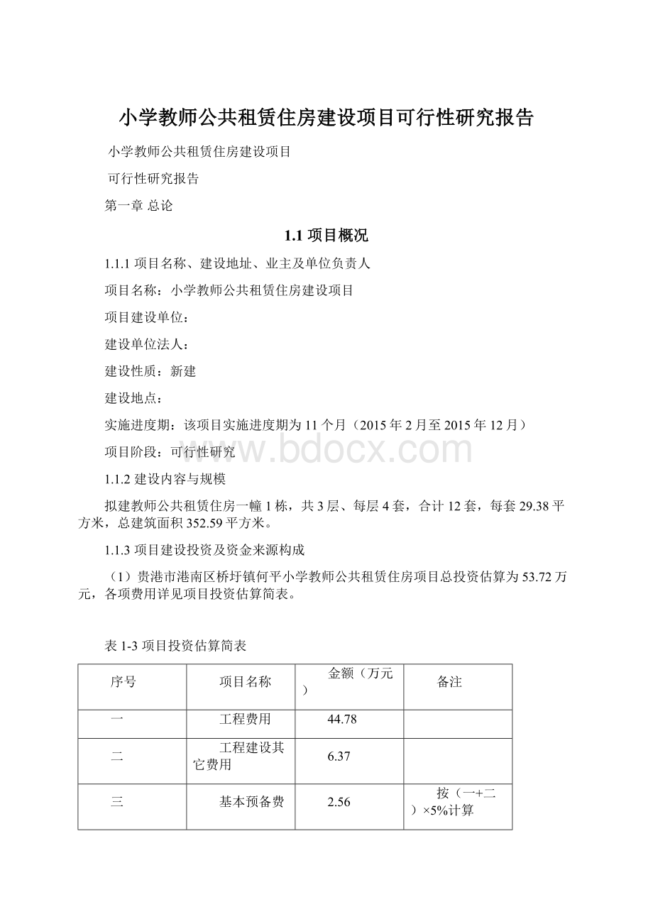 小学教师公共租赁住房建设项目可行性研究报告.docx