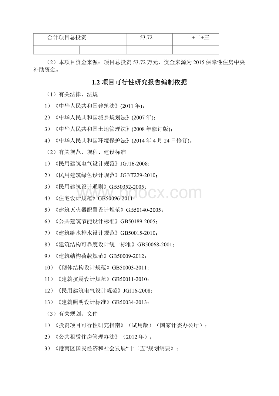 小学教师公共租赁住房建设项目可行性研究报告.docx_第2页