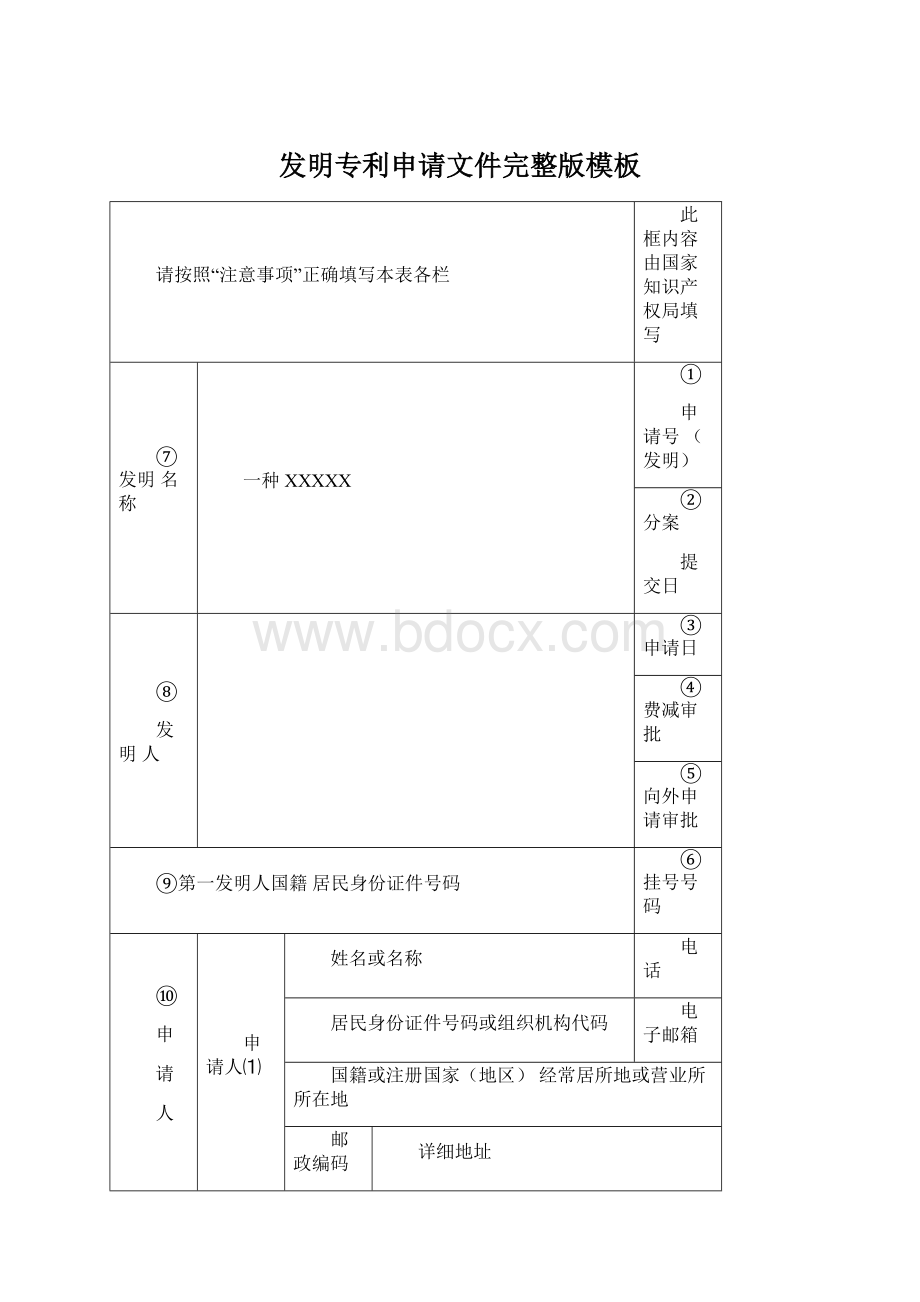 发明专利申请文件完整版模板Word文档下载推荐.docx