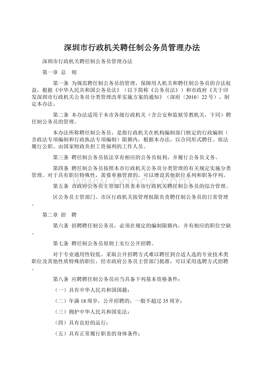 深圳市行政机关聘任制公务员管理办法Word文档格式.docx