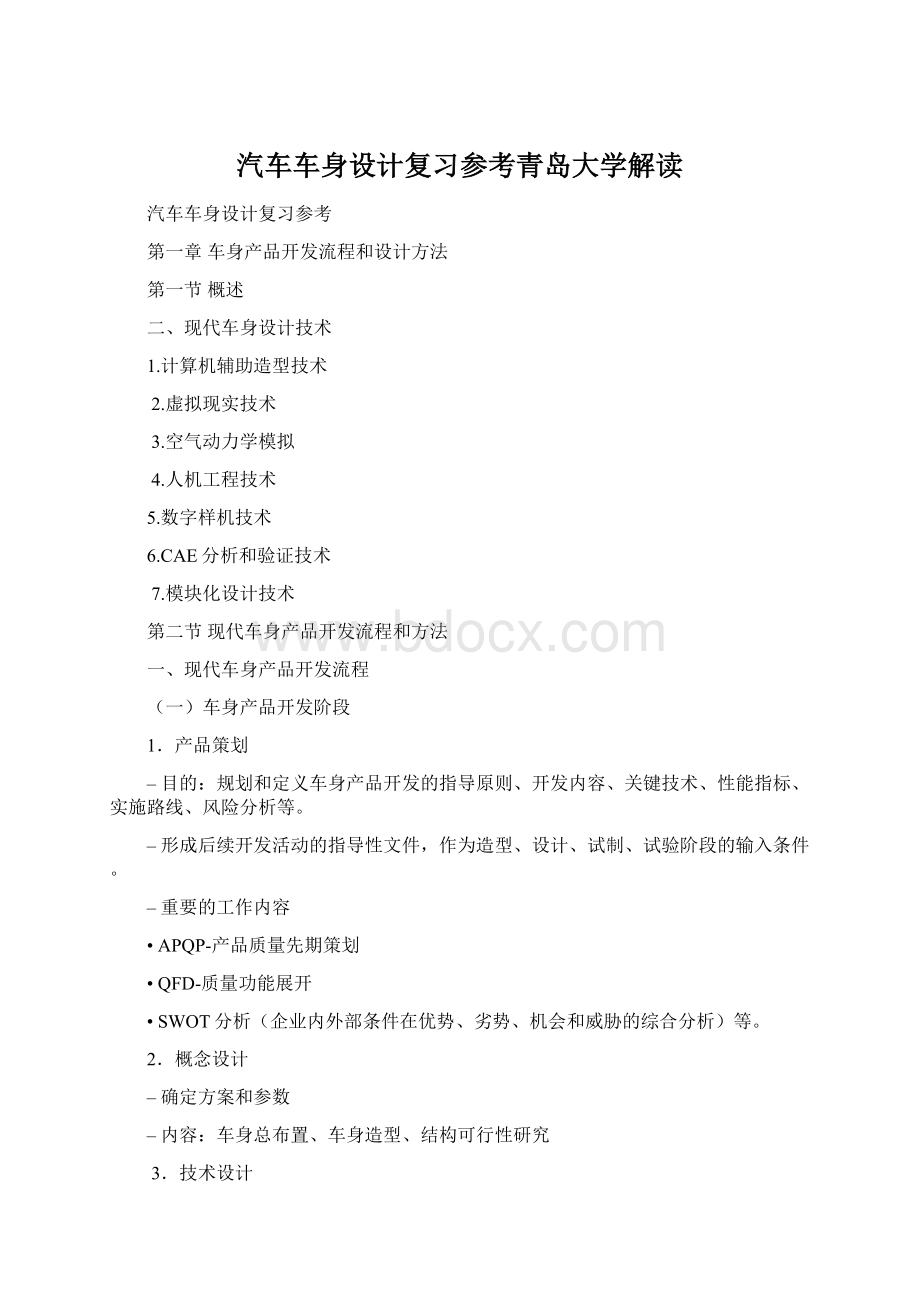 汽车车身设计复习参考青岛大学解读Word格式文档下载.docx_第1页