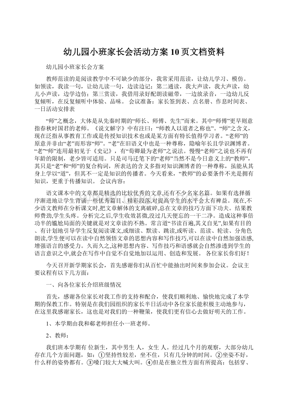 幼儿园小班家长会活动方案10页文档资料.docx_第1页