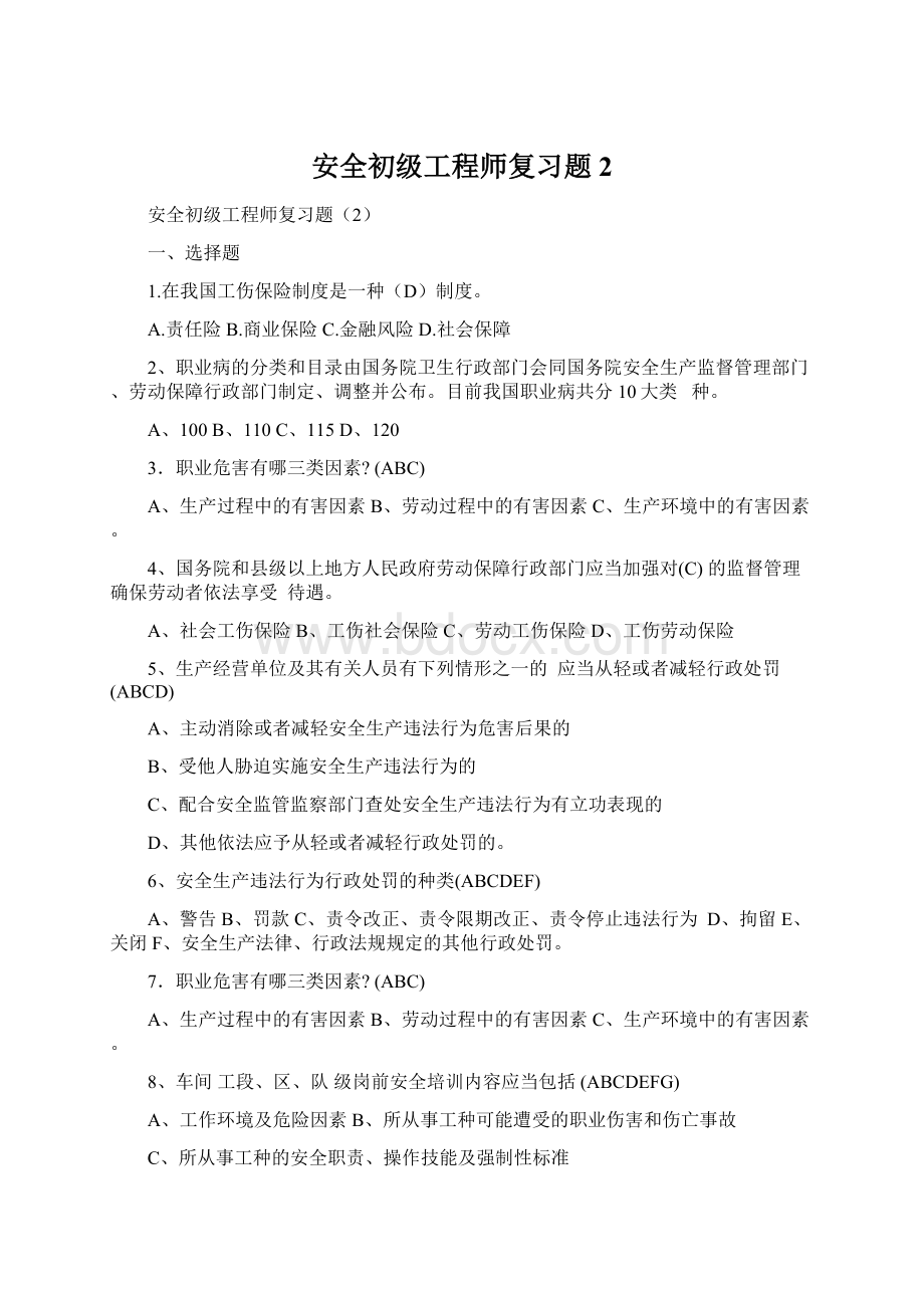 安全初级工程师复习题2Word格式文档下载.docx