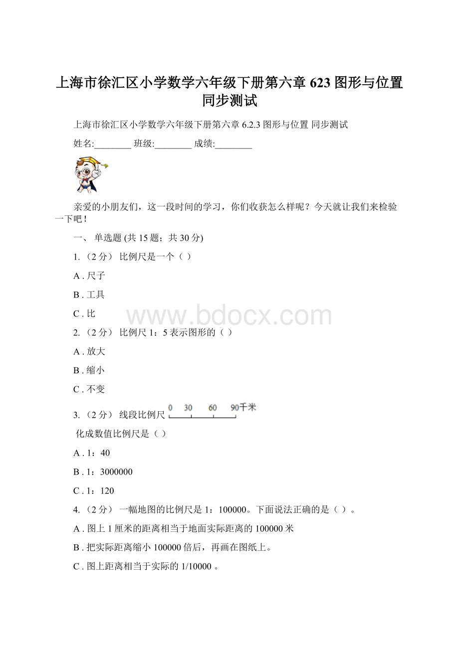 上海市徐汇区小学数学六年级下册第六章623图形与位置 同步测试.docx_第1页