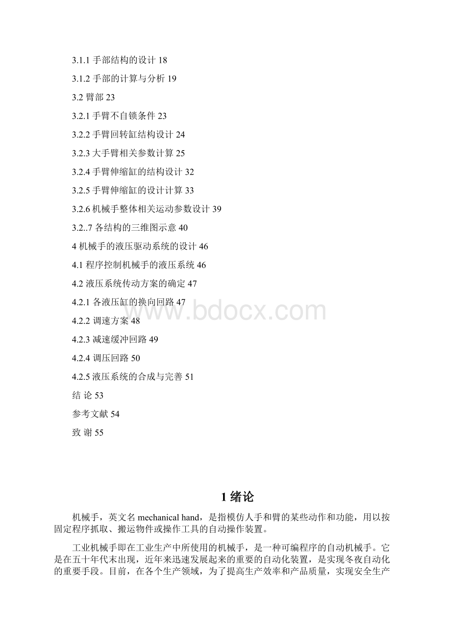 锻机上下料机械手设计说明书Word文档格式.docx_第3页