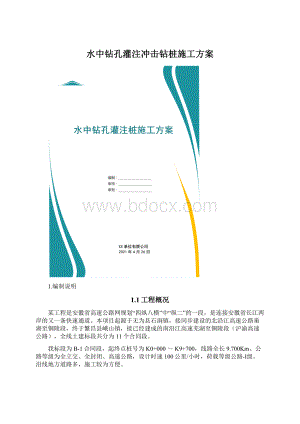 水中钻孔灌注冲击钻桩施工方案.docx