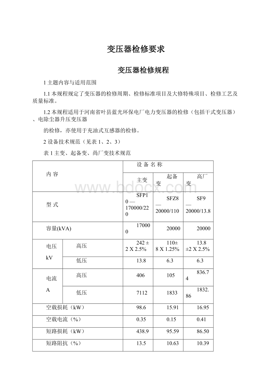 变压器检修要求Word文档格式.docx_第1页