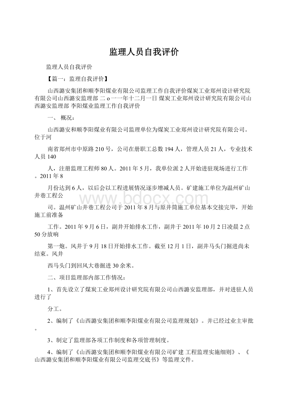 监理人员自我评价.docx_第1页