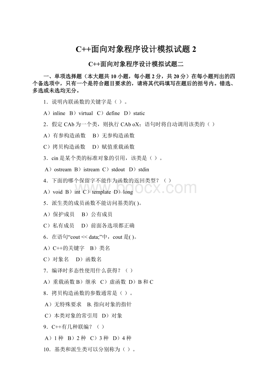 C++面向对象程序设计模拟试题2Word文档下载推荐.docx_第1页