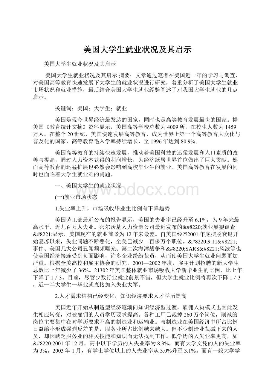 美国大学生就业状况及其启示Word文档格式.docx_第1页