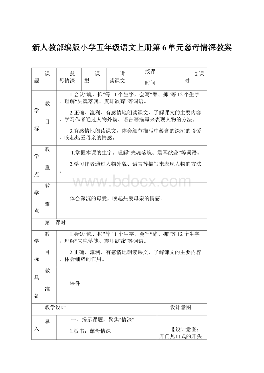 新人教部编版小学五年级语文上册第6单元慈母情深教案Word下载.docx