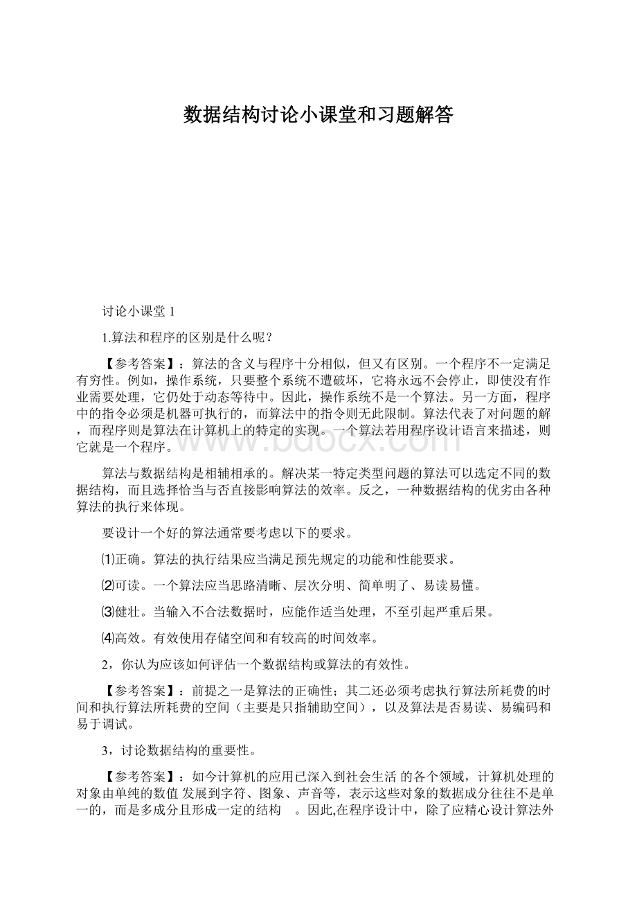 数据结构讨论小课堂和习题解答.docx