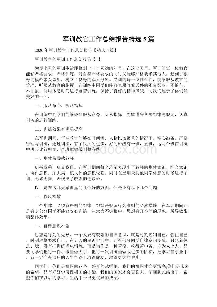 军训教官工作总结报告精选5篇Word下载.docx