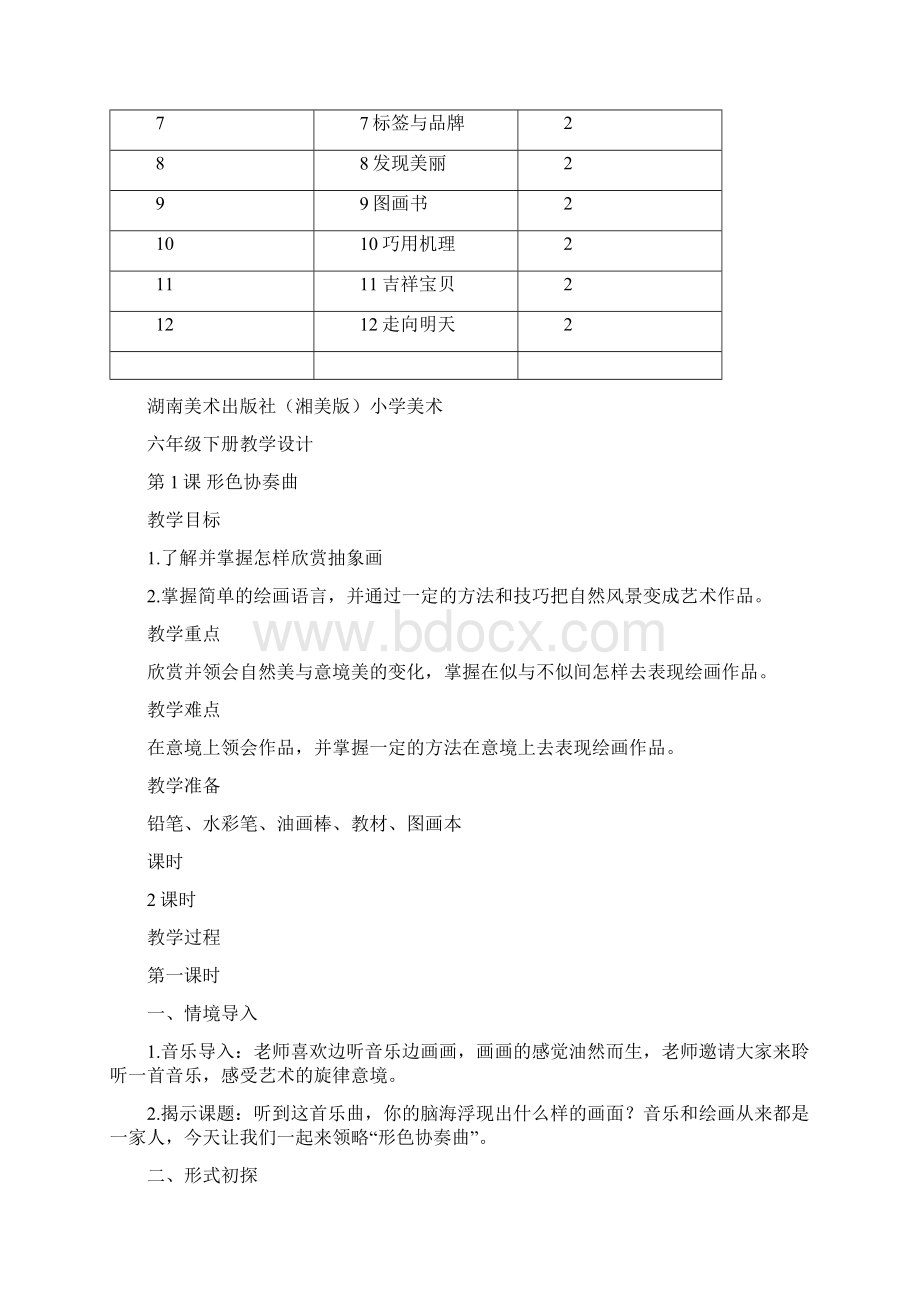 最新湘美版湖南美术出版社小学美术六年级下册教案完整版.docx_第3页