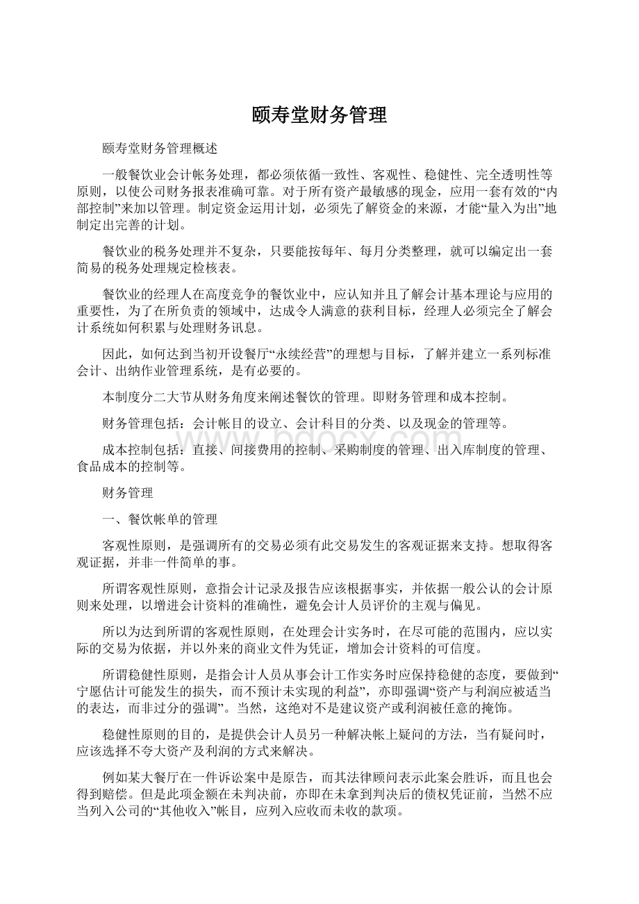 颐寿堂财务管理Word下载.docx_第1页