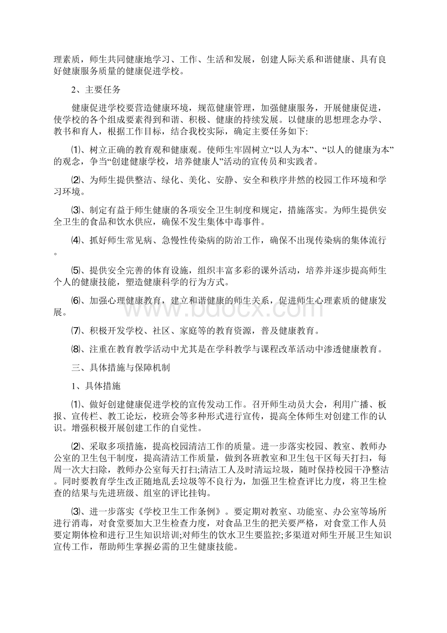 清华附小健康促进学校工作计划最新版.docx_第2页