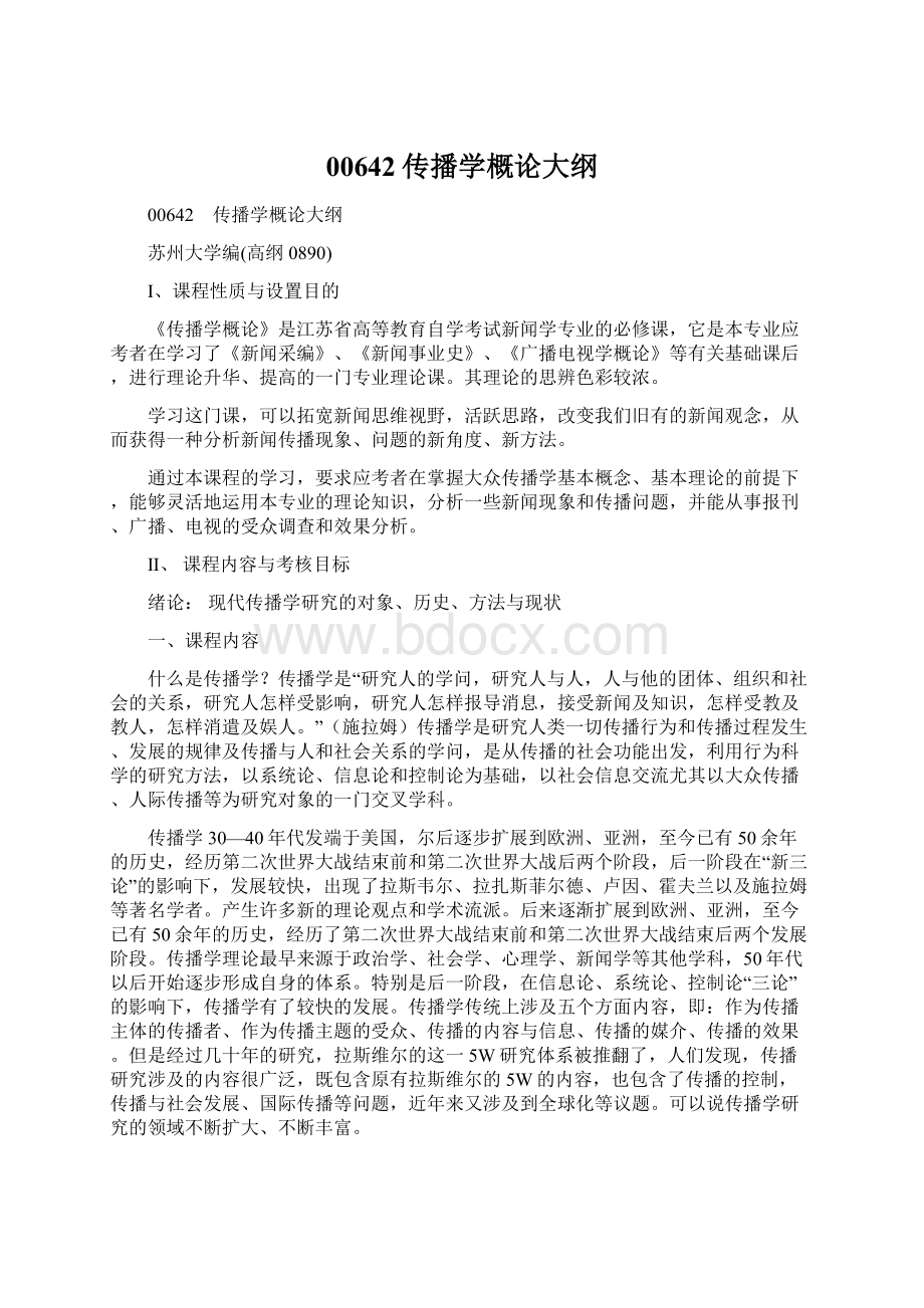 00642传播学概论大纲Word格式文档下载.docx