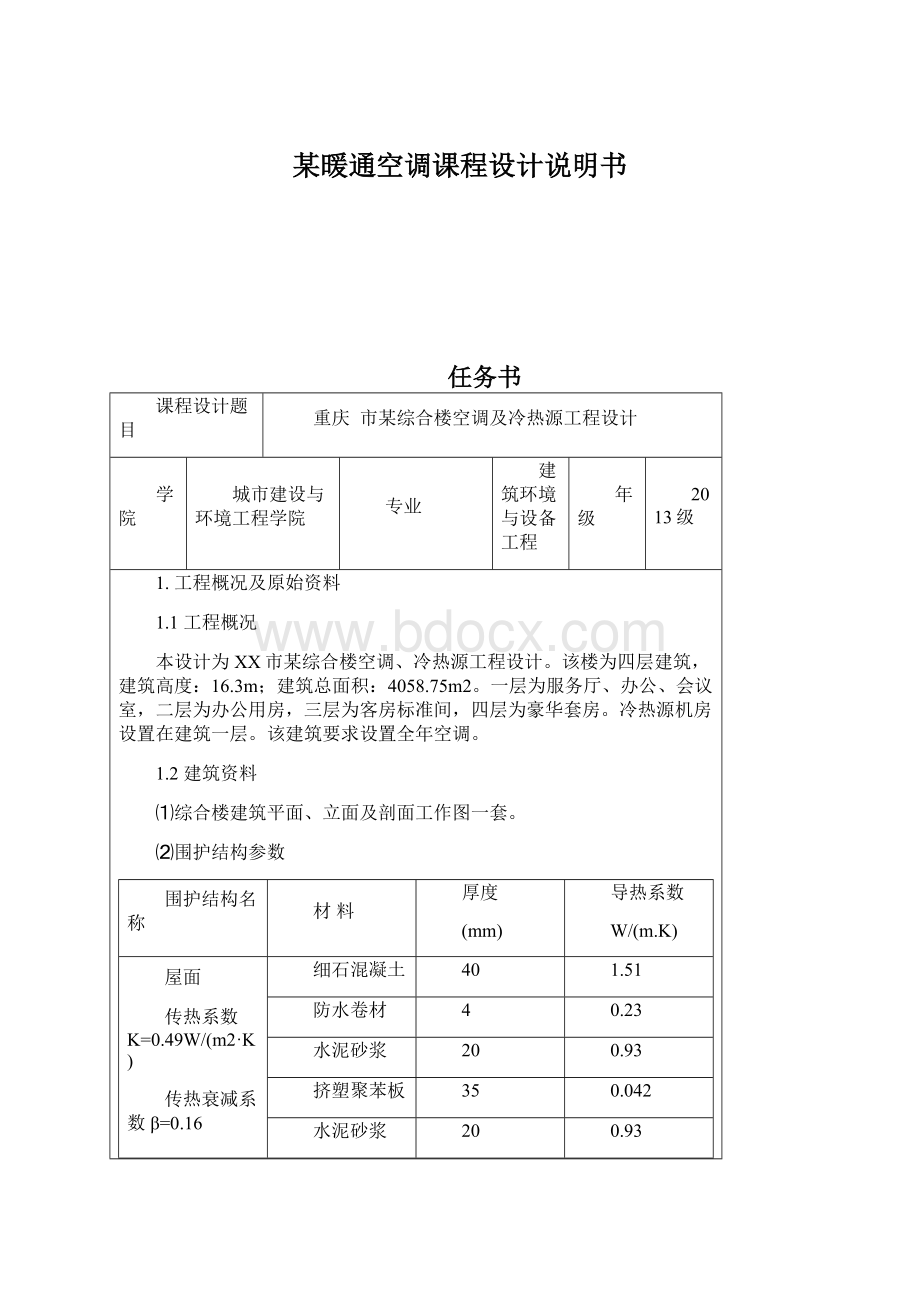 某暖通空调课程设计说明书.docx