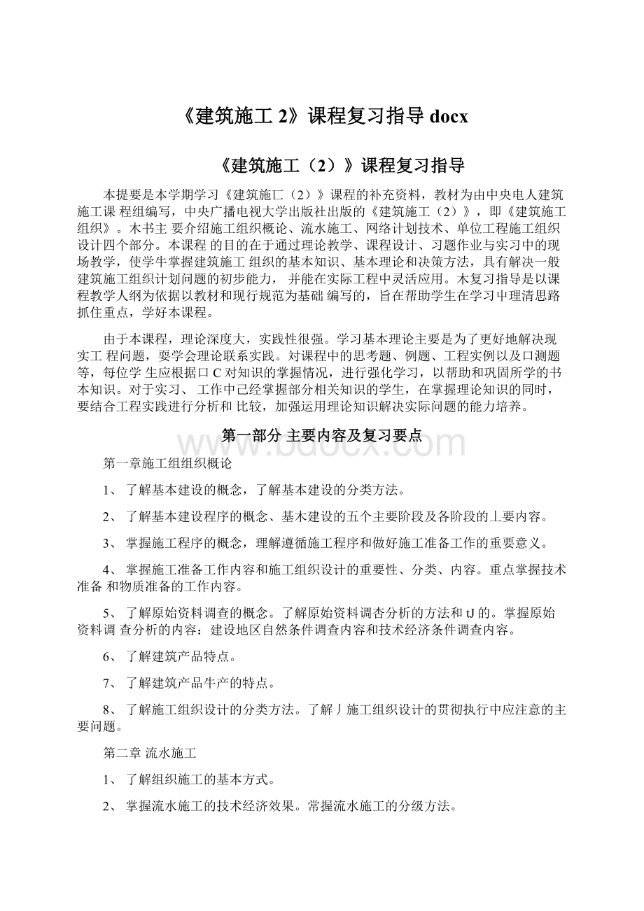 《建筑施工2》课程复习指导docx.docx_第1页