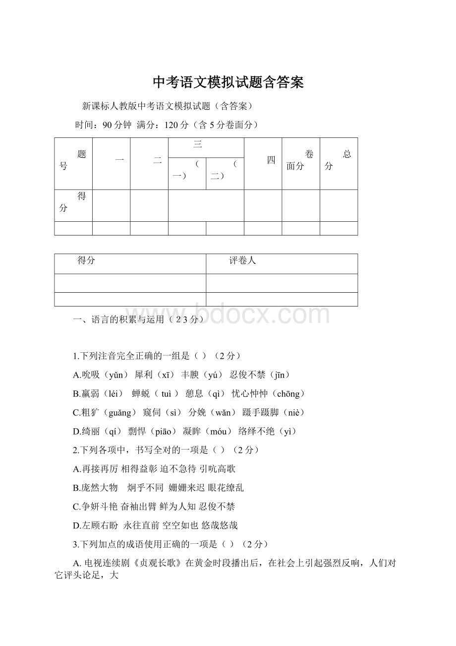 中考语文模拟试题含答案文档格式.docx_第1页
