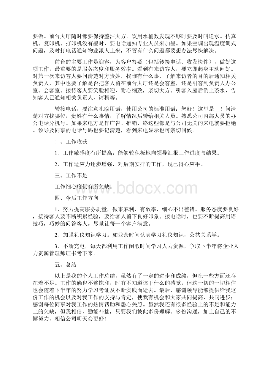 行政前台试用期转正工作总结范文Word格式.docx_第3页