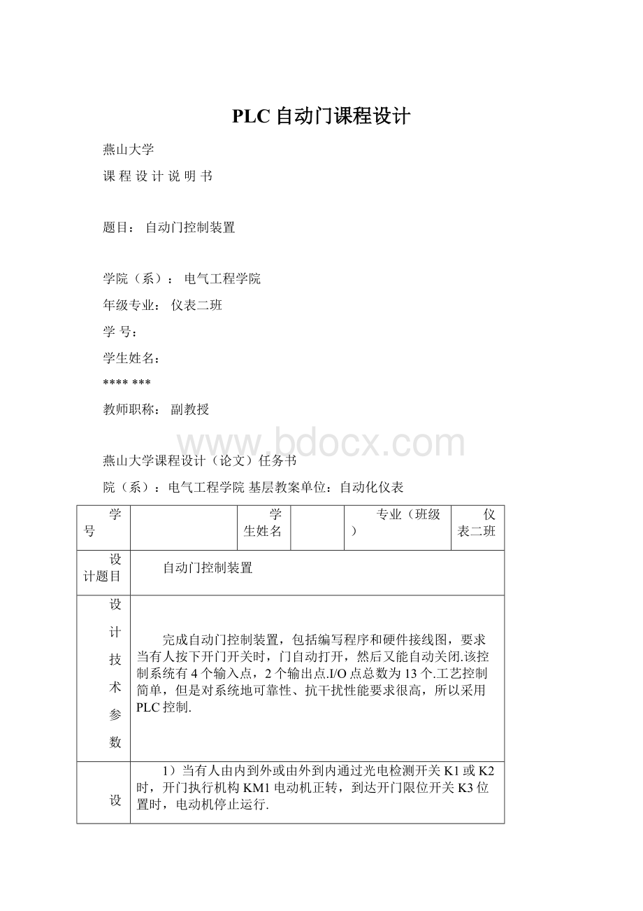 PLC自动门课程设计Word文档格式.docx