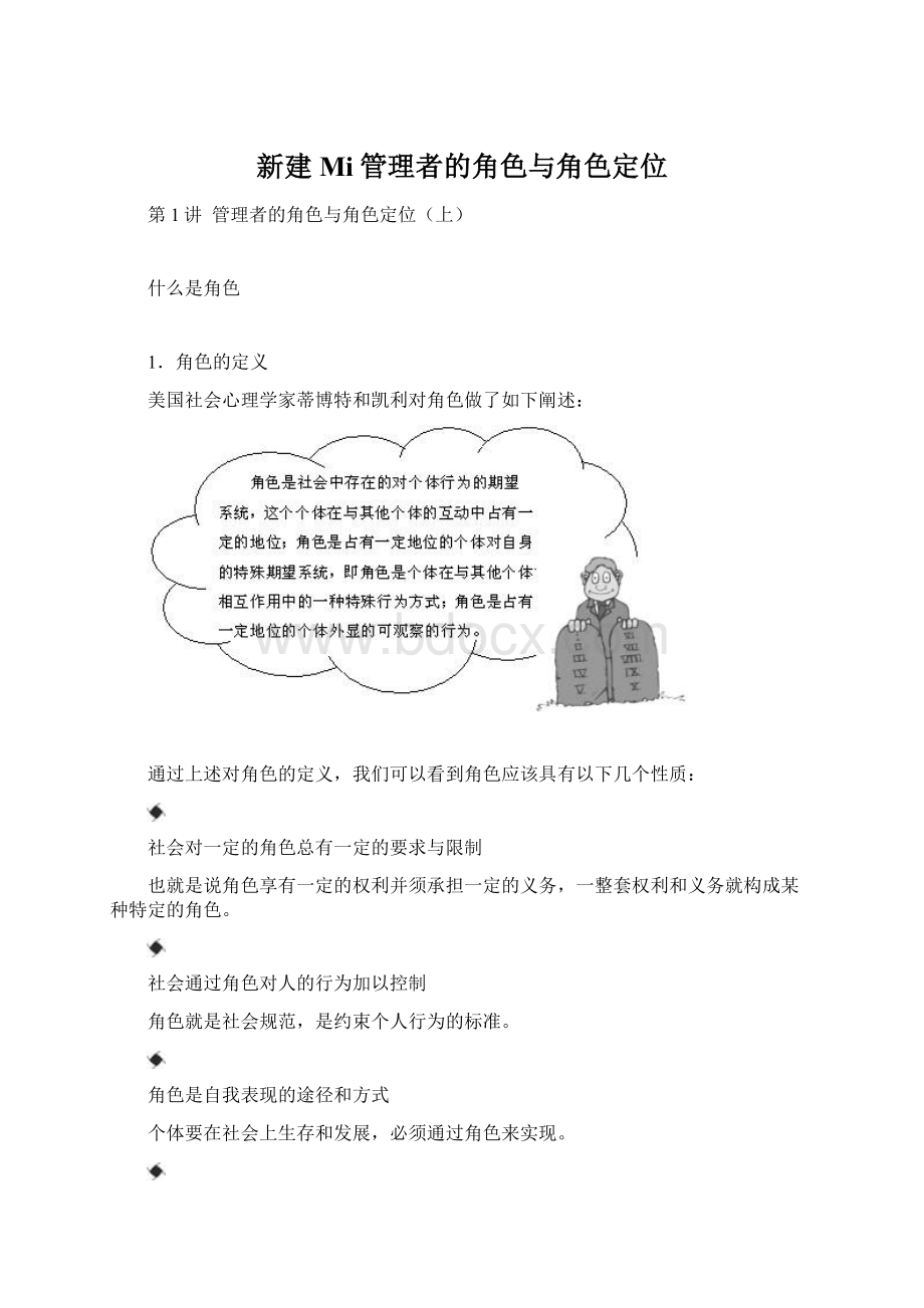 新建 Mi管理者的角色与角色定位.docx_第1页